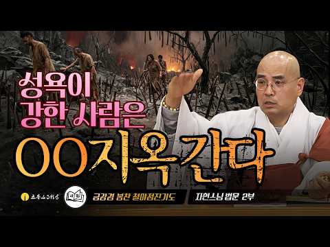 성욕이 강한 사람은 OO지옥 간다 | 금강경봉찬철야기도법회 | 자현스님 법문 (2/2)