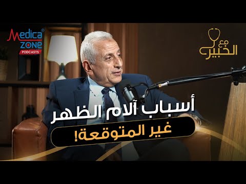 الام الظهر كما لم تعرفها من قبل وطرق العلاج | دكتور علاء بلبع | أستاذ العلاج الطبيعي جامعة القاهرة