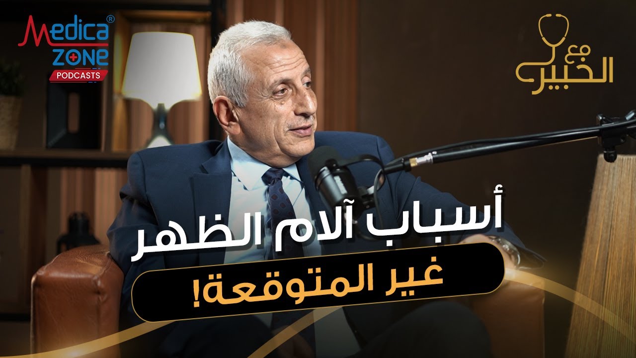 الام الظهر كما لم تعرفها من قبل وطرق العلاج | دكتور علاء بلبع | أستاذ العلاج الطبيعي جامعة القاهرة