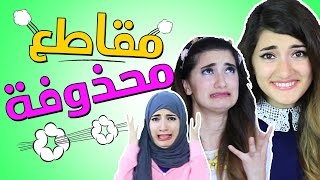 مقاطع محذوفة! | Deleted Scenes!