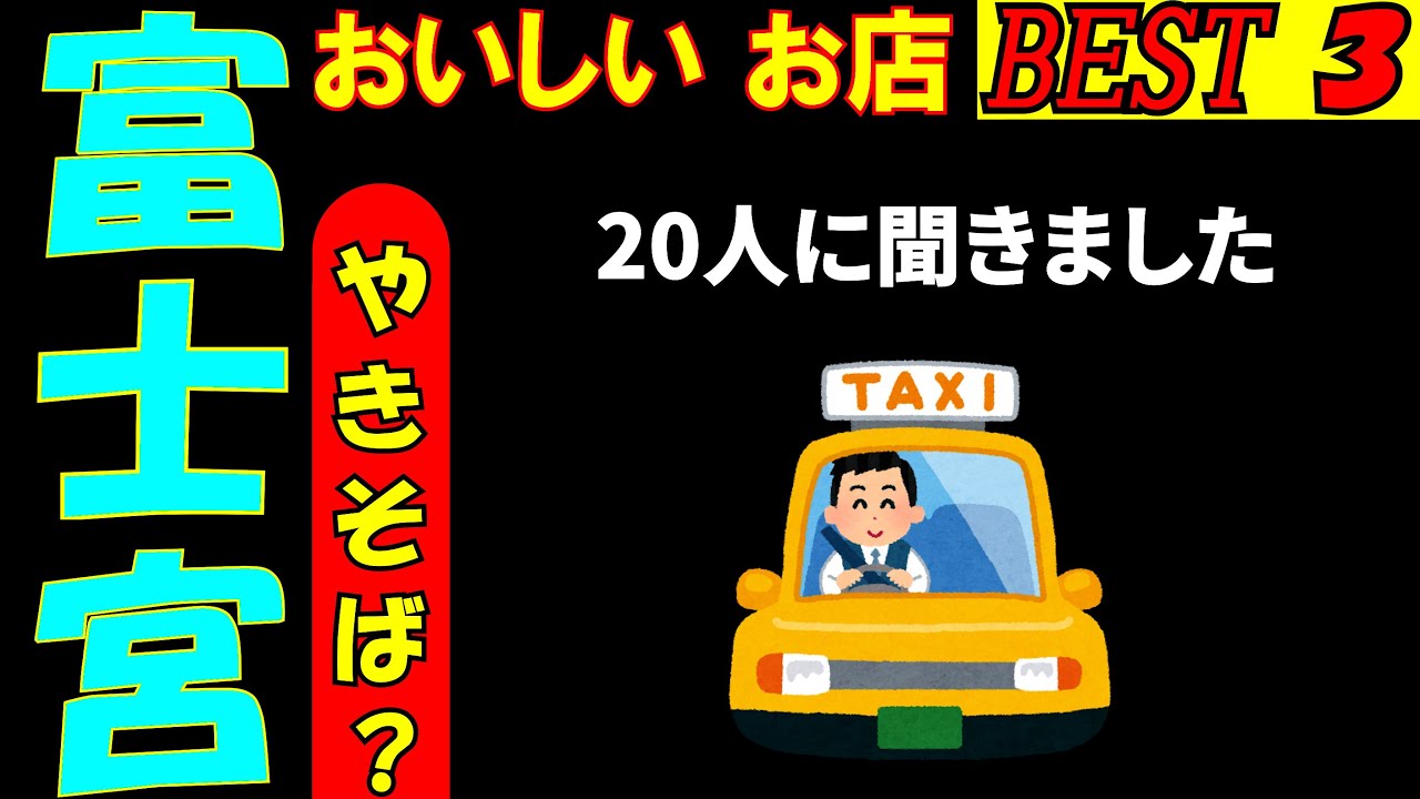 富士宮さんぽ。富士宮のタクシーの運転手さん２０人に おいしいお店を教えてもらい、BEST３を回ってみました。