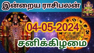 04.05.2024 Today Rasi Palan in Tamil 04.05.2024 இன்றைய ராசி பலன்/ Indraya Rasi palan Today Horoscope