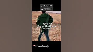 خليهن ي حسن 