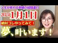 【1月1日】2024年奇跡の超開運日にコレやると龍の背に乗れます【天赦日、一粒万倍日、天恩日、甲子の日、数秘1】来年の干支は甲辰。昇龍パワーの幕開けです!元日は忘れずにコレをやって一年の大開運を祈って