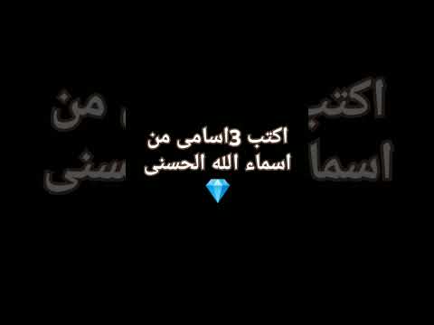هل تعرف اسما الله كام اسم