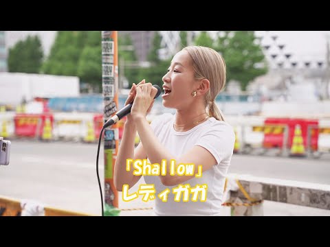 レディー・ガガと歌った「Shallow」を新宿路上ライブで熱唱! レディガガ&ブラッドリークーパー「Shallow」 cover KIMIKA