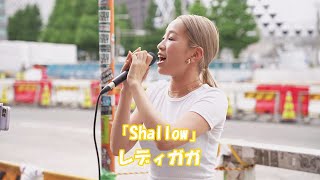 レディー・ガガと歌った「Shallow」を新宿路上ライブで熱唱！ レディガガ＆ブラッドリークーパー「Shallow」 cover KIMIKA