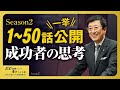 成功する考え方で思考のリフレッシュを！Season2の50話を一気見‼ 【総集編】