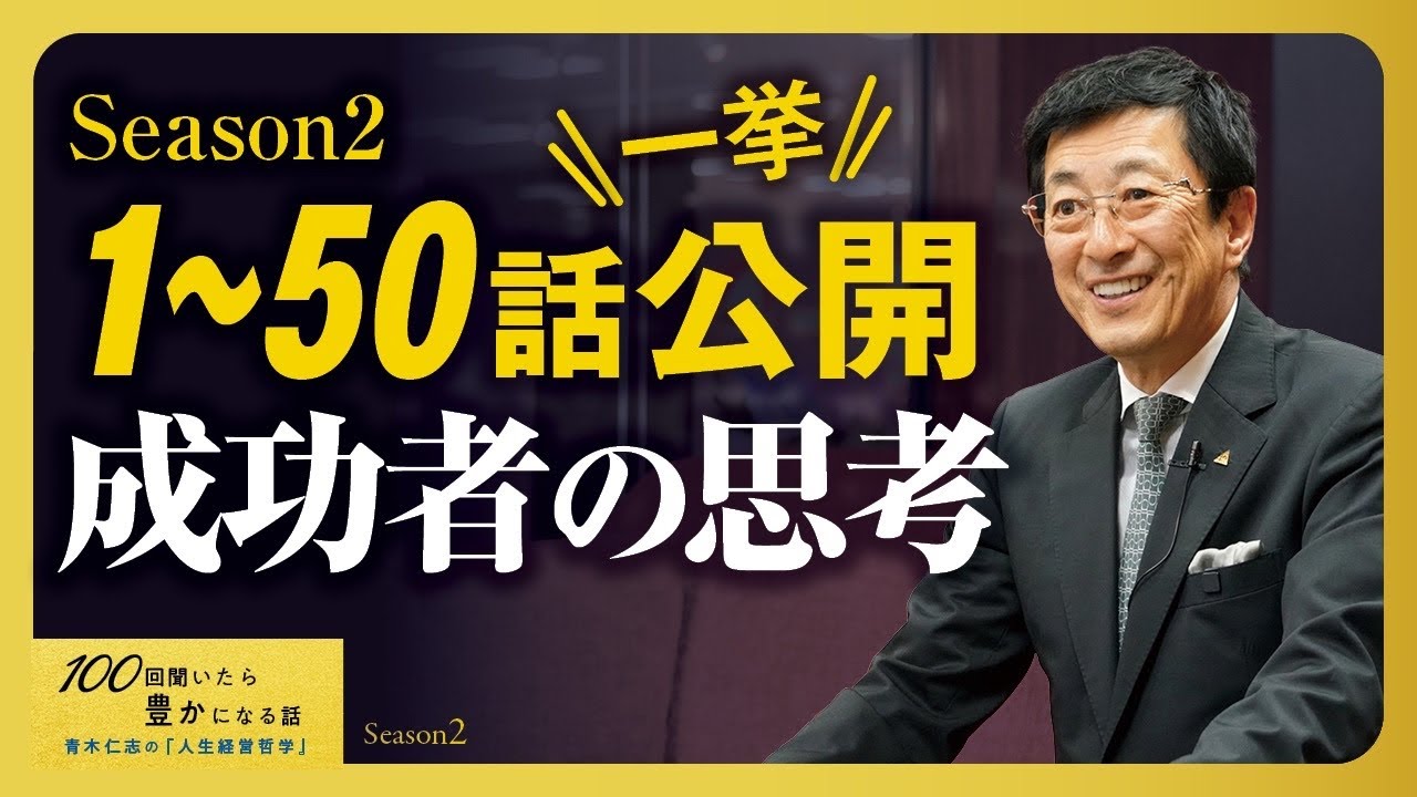成功する考え方で思考のリフレッシュを！Season2の50話を一気見‼ 【総集編】