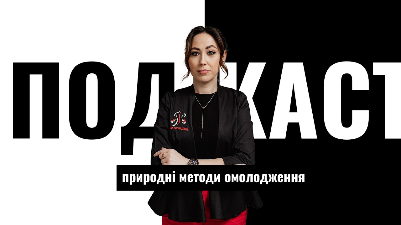 Перезапуск подкасту - Природні методи омолодження - Марина Квашук