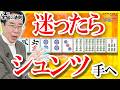 迷ったらシュンツ手へ【宇宙(ソラ)の法則】