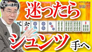 迷ったらシュンツ手へ【宇宙(ソラ)の法則】