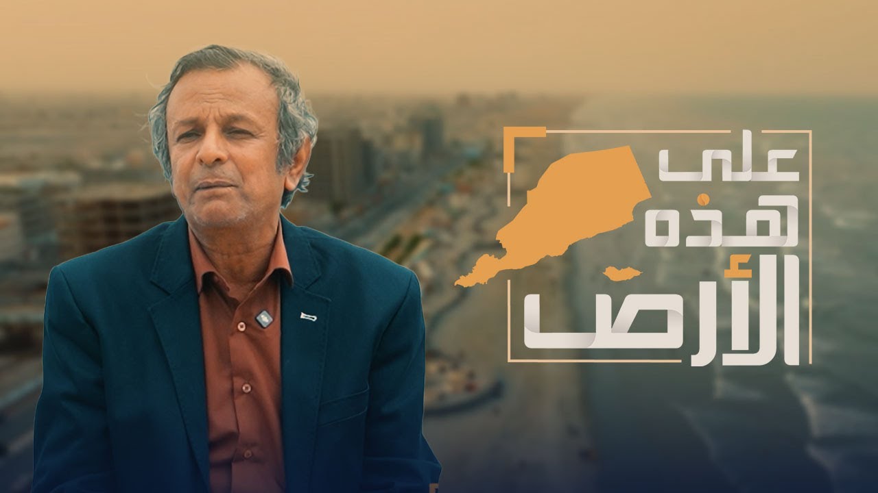 على هذه الأرض | عدن.. ذاكرة الأرض وروح البحر