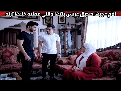 الأم عجبها صاحب عريس بنتها واللي عملته خلاها ترند وسيرتها علي كل لسان 