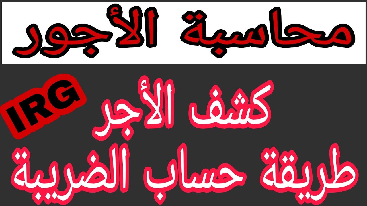 حساب الضريبة على الدخل، الأجور