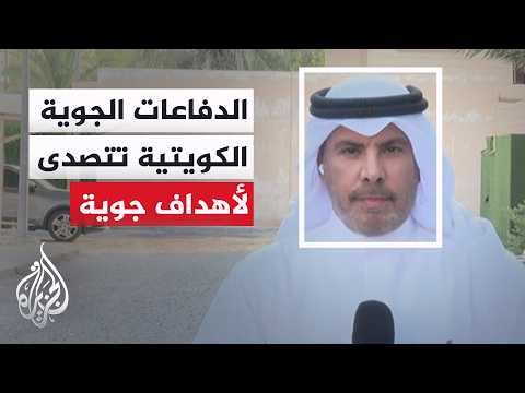 الجيش الكويتي يعلن تصديه لأهداف جوية معادية والحرس الثوري يعلن قصف قاعدة علي السالم