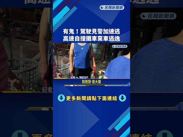 轎車見警疑心虛落跑 竟高速自撞攤車棄車逃逸－民視新聞