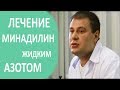 Лечение миндалин. ❄ Применение охлаждённого азота при лечении миндалин. Александр Горовой.