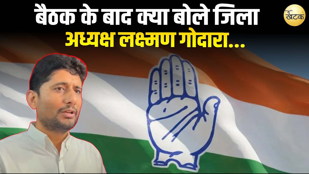 बाड़मेर कांग्रेस कार्यालक में आयोजित बैठक के बाद क्या बोले जिला अध्यक्ष लक्ष्मण गोदारा...