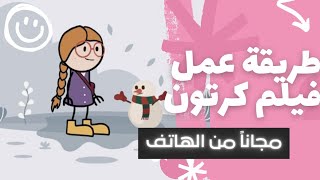 التحديث الجديد فى توين كرافت - طريقة عمل فيلم كرتون من الهاتف مجانا - tween craft - ربح من اليوتيوب