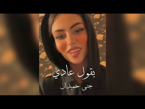 تامر عاشور بقول عادي بصوت جنى حميدان