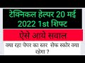20 मई 2022 1st शिफ्ट टेक्निकल हेल्पर एग्जाम सवाल।