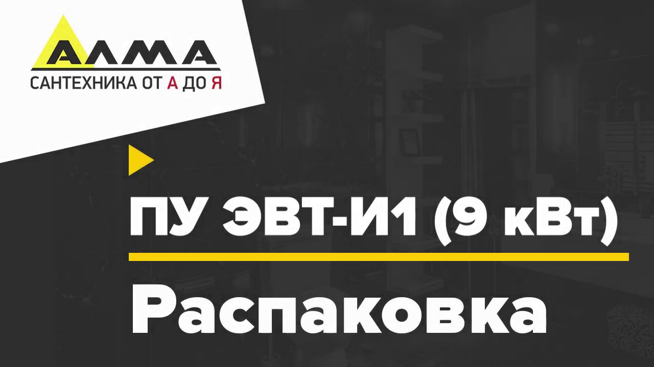 Распаковка ПУ ЭВТ-И1 (9 кВт)