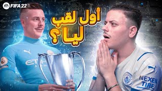 الطريق نحو اللقب الاول في مسيرتي الاحترافية 😱🔥| FIFA22 ( مهنة لاعب #2)