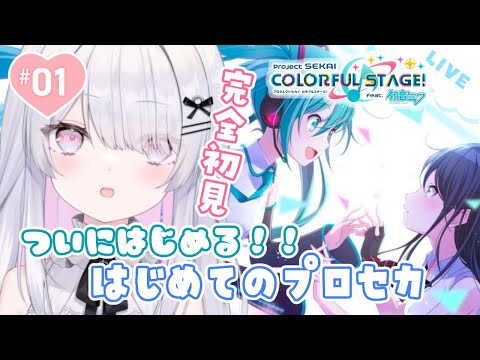 *.┊#プロセカ    ┊はじめてのプロセカ！はじめての音ゲー完全初見！#1ˎˊ˗〚＃新人Vtuber〛〚ねこぜ〛