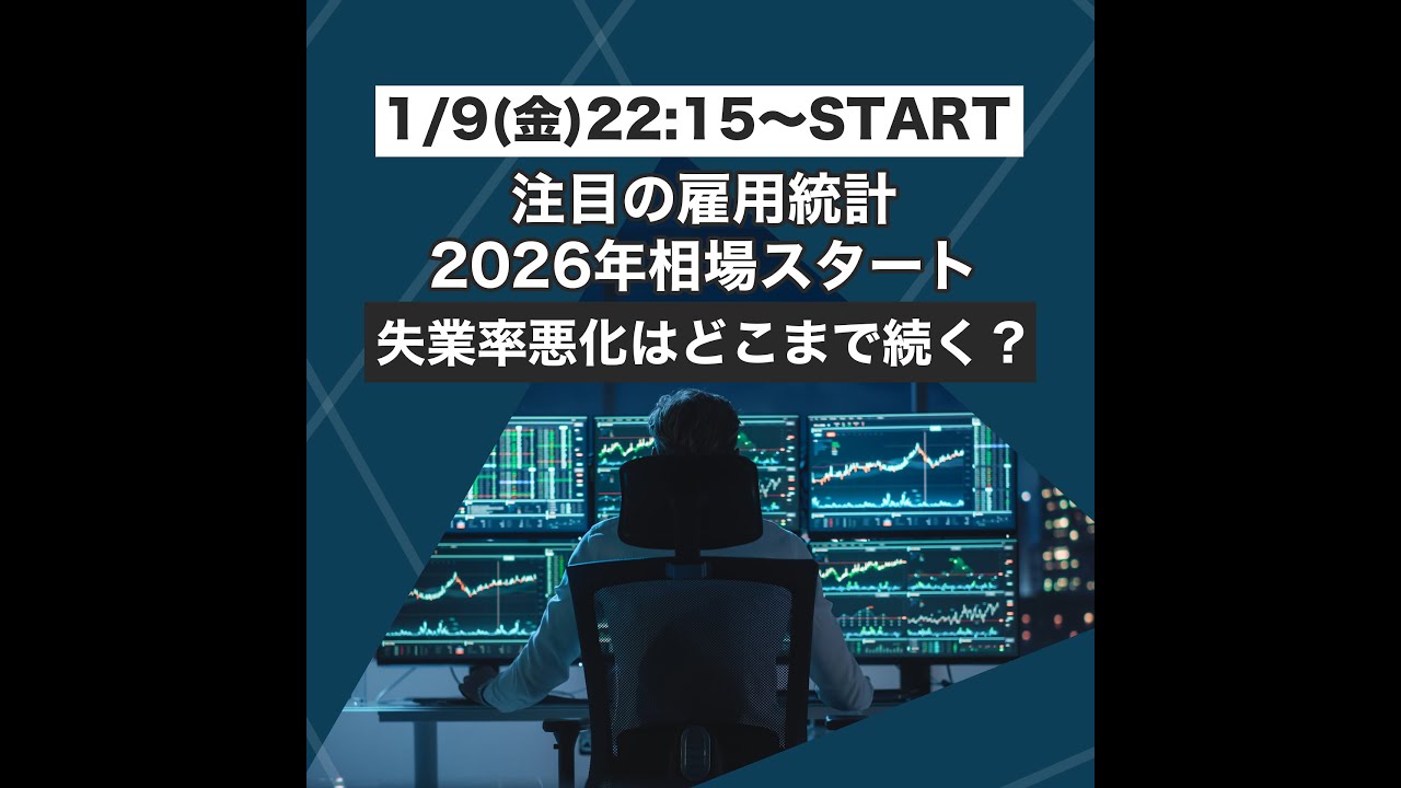 【1/9Live】注目の雇用統計ライブ！2026年相場スタート、失業率悪化はどこまで続く？