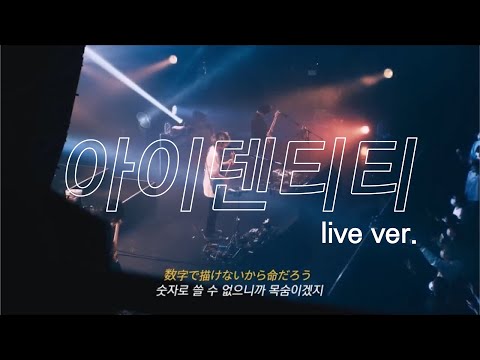 🔥절망의 바로 앞에서 웃는거야 | 아키야마 키이로(秋山黄色)-아이덴티티(アイデンティティ) Live ver. [한글자막]