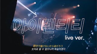 🔥절망의 바로 앞에서 웃는거야 | 아키야마 키이로(秋山黄色)-아이덴티티(アイデンティティ) Live ver. [한글자막]