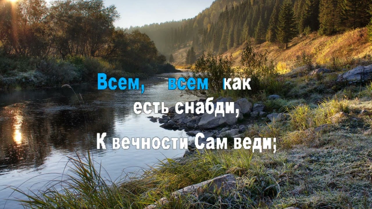 Бог мой,храни меня (караоке)