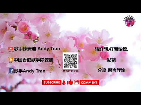 離別的叮嚀 1973年原唱：譚炳文/鳴茜 1979年重唱版本：張偉文 作曲：許石 作詞：羅寶生 Cover by Andy Tran.