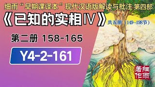 Y4 2 161 4《已知的实相IV》  梦中梦与次人格诱发的疾病 细雨著作 细雨“早期课译本”现代汉语版附批注 细雨资料 细雨社 细雨解读赛斯书系列