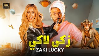 الفيلم الكوميدي | زكي لاكي | كامل بطولة محمد امام و هنا الزاهد 4K