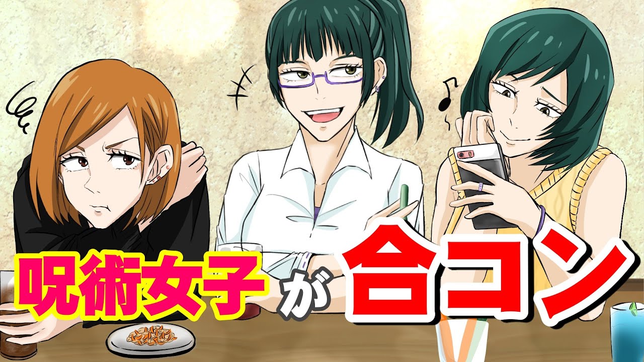 【呪術廻戦×声真似】もしも禪院姉妹が合コンへ行ったらどうなる？【LINE・アフレコ・アテレコ・禪院真希・釘崎野薔薇・禪院真依】