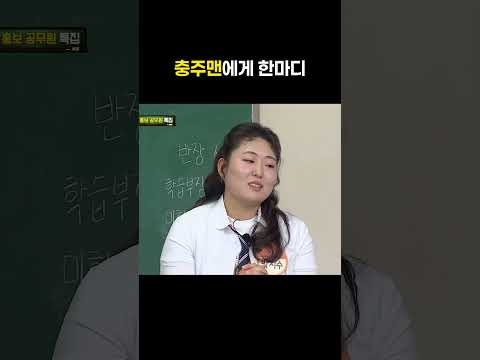 충주맨에게 하고 싶은 한마디 #shorts #아는형님