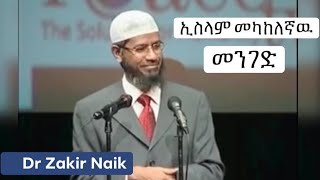 Dr Zakir Naik ኢስላም መካከለኛዉ መንገድ