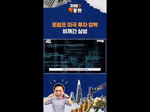 <strong>삼성</strong> 반도체가 트럼프 압박에서 다소(?) 자유로운 이유 / <strong>SBS</strong> / 귀에빡종원 /#shorts