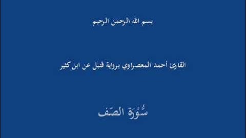 -القارئ أحمد المعصراوي برواية قنبل عن ابن كثيرسُّوْرَة الصّف