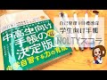 【学習用】学生時代に欲しかった！究極の自己管理手帳【NOLTY スコラ】