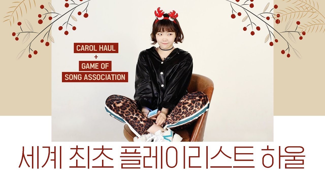 Watch Playlist Haul│세계 최초 크리스마스 캐롤 하울│그리고 Song Association! on YouTube Watch Playlist Haul│세계 최초 크리스마스 캐롤 하울│그리고 Song Association! on YouTube