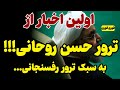 خبر فوری حسن روحانی توسط عوامل بیت به سبک رفسنجانی خبر فوری حسن روحانی توسط عوامل بیت به سبک رفسنجانی