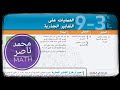 9 3 العمليات على التعابير الجذرية رياضيات    