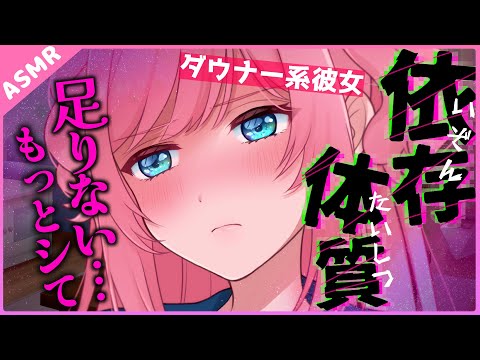 【ASMR】もっとシて…♡不機嫌なダウナークール系彼女のおねだり【Binaural】