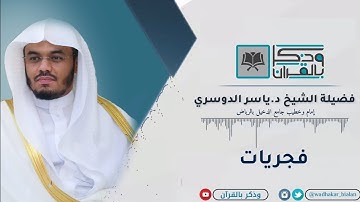 ( وترى كل أمةٍ جاثية ) من أروع الفجريات الباكية | القارئ د.ياسر الدوسري