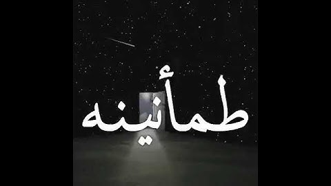 طمأنينة.. ومن يتق الله يجعل له مخرجا تلاوة خاشعة ..