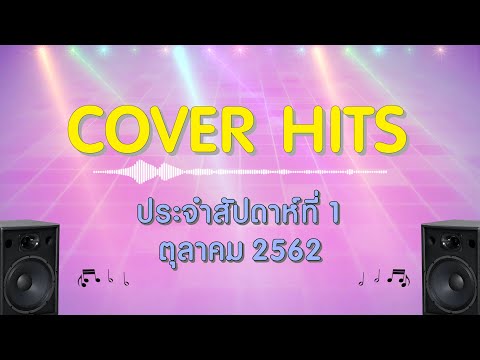 Cover Hits | ประจำสัปดาห์ที่ 1 เดือนตุลาคม【SPOT】