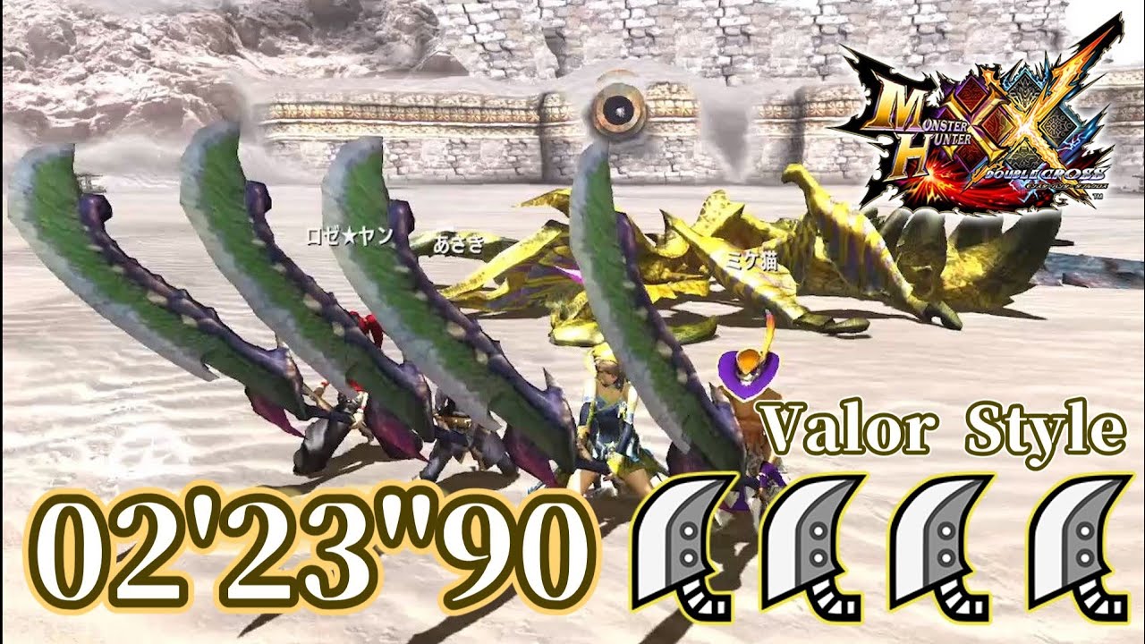 【MHXX】アトラル・カを2分半で葬る大剣部隊